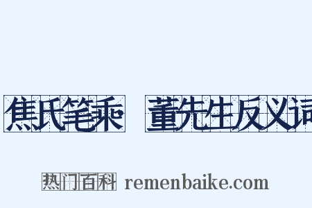 焦氏笔乘·董先生反义词是什么意思的图片